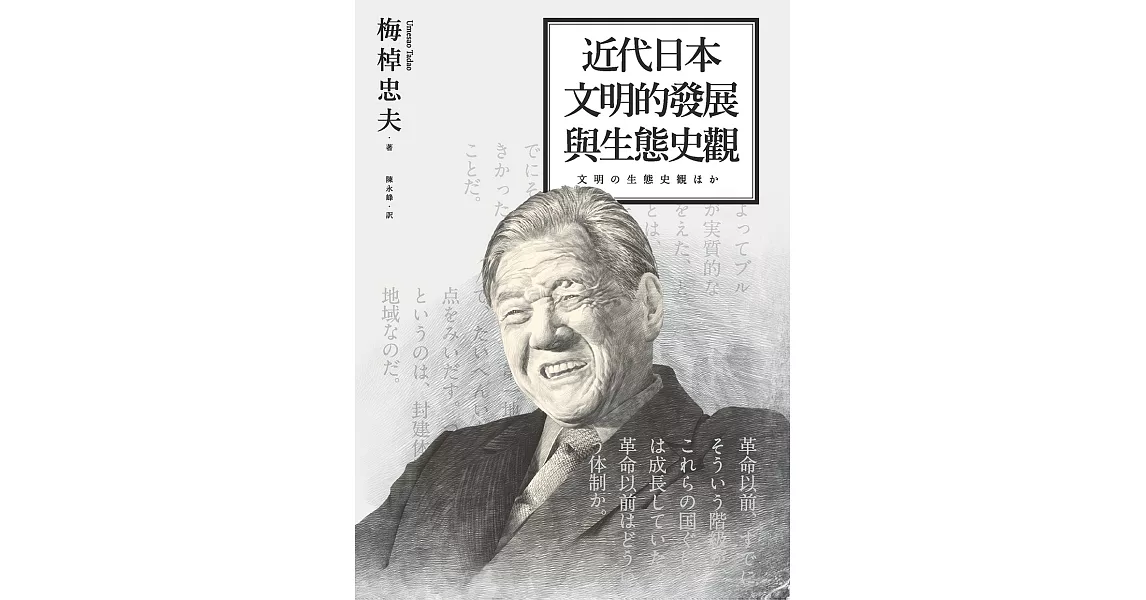 近代日本文明的發展與生態史觀 (電子書) | 拾書所