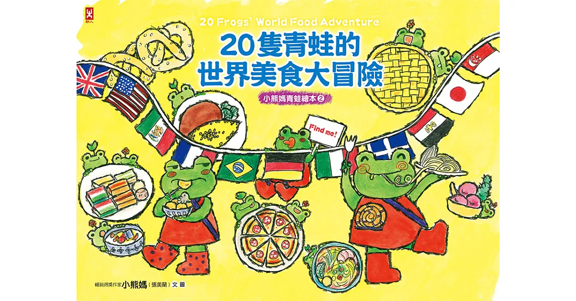 20隻青蛙的世界美食大冒險 (電子書) | 拾書所