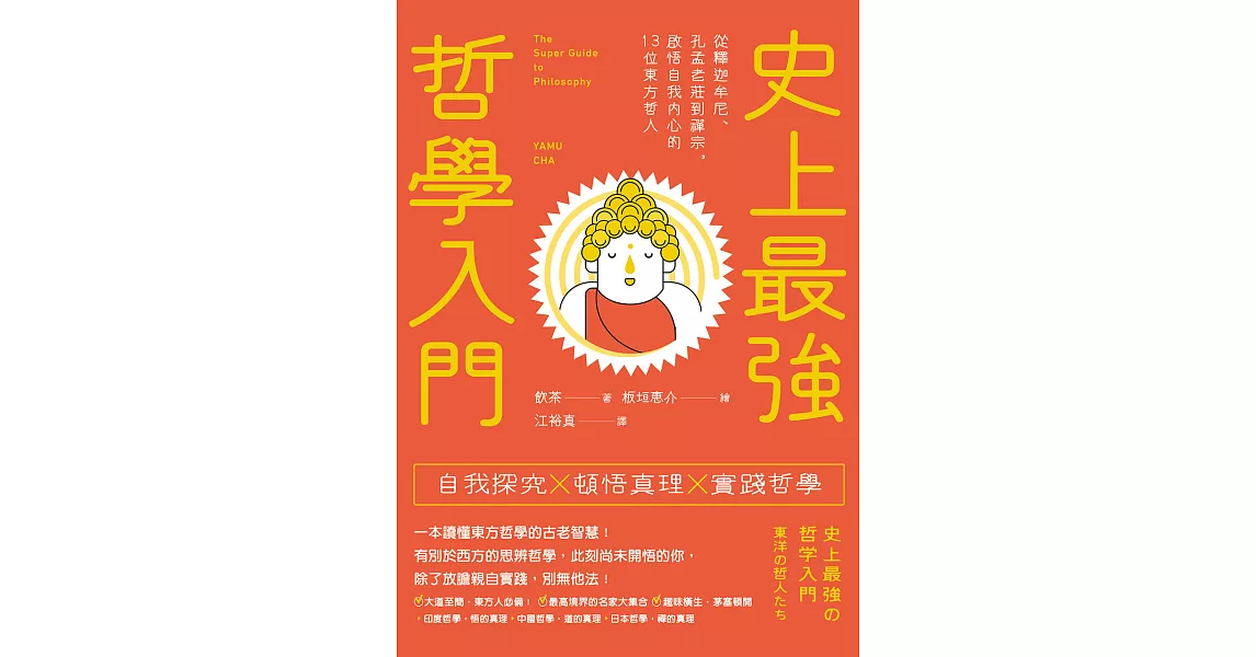 史上最強哲學入門：從釋迦牟尼、孔孟老莊到禪宗，啟悟自我內心的13位東方哲人（三版） (電子書) | 拾書所