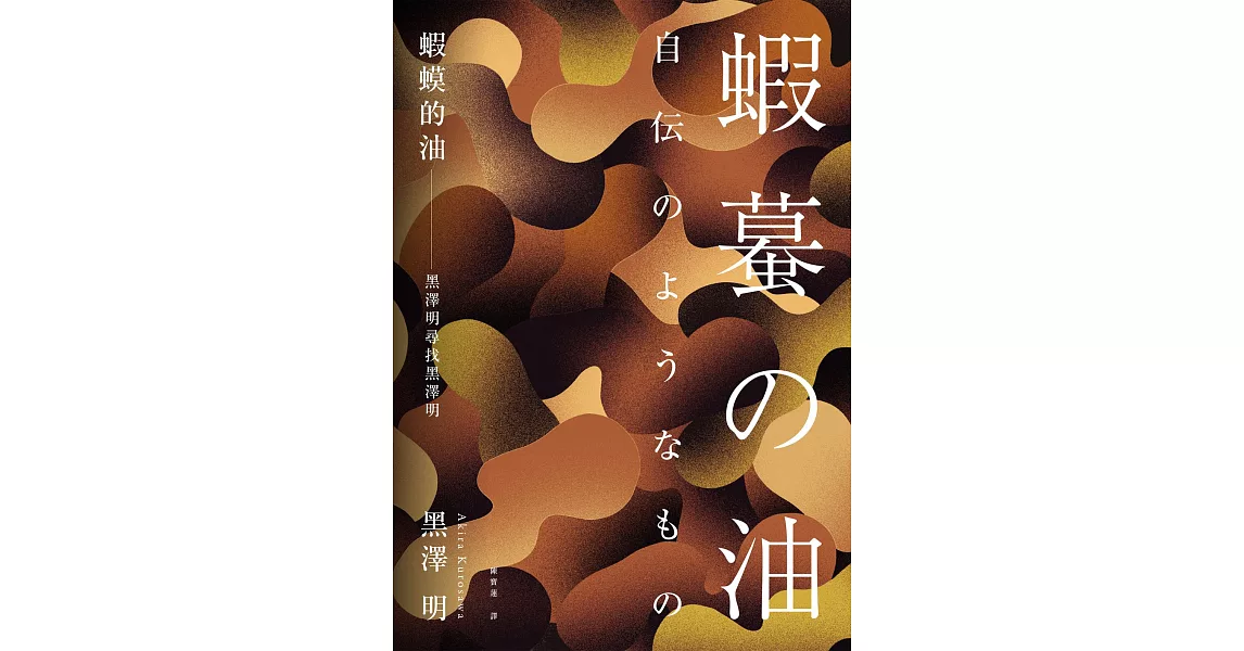 蝦蟆的油：黑澤明尋找黑澤明（大師誕生 110 週年，名家導讀紀念版） (電子書) | 拾書所