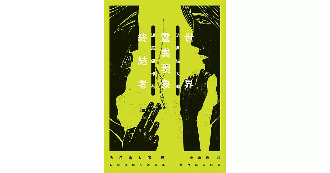 世界靈異現象終結者：法月綸太郎短篇傑作選 (電子書) | 拾書所