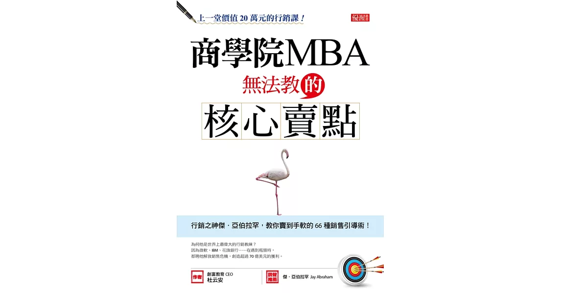 商學院MBA無法教的核心賣點 (電子書) | 拾書所