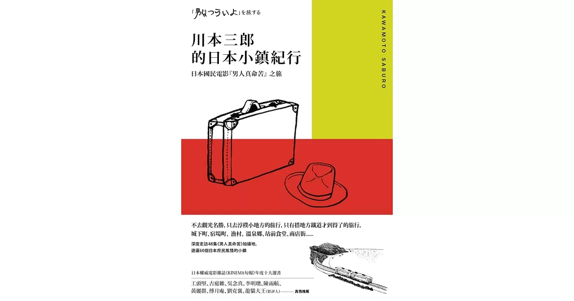 川本三郎的日本小鎮紀行：日本國民電影『男人真命苦』 之旅 (電子書) | 拾書所