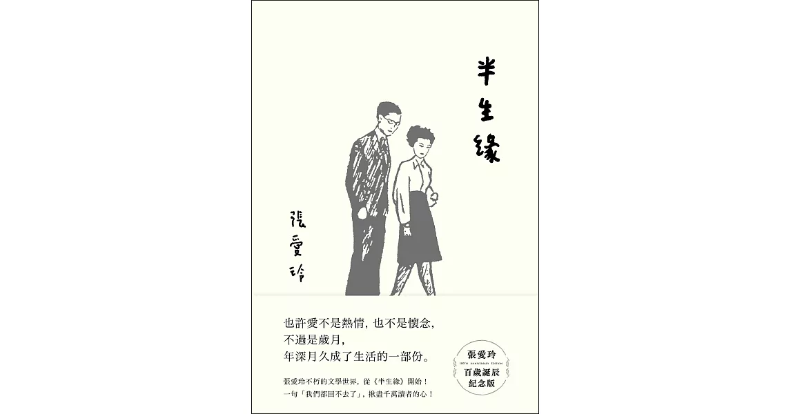 半生緣【張愛玲百歲誕辰紀念版】 (電子書) | 拾書所