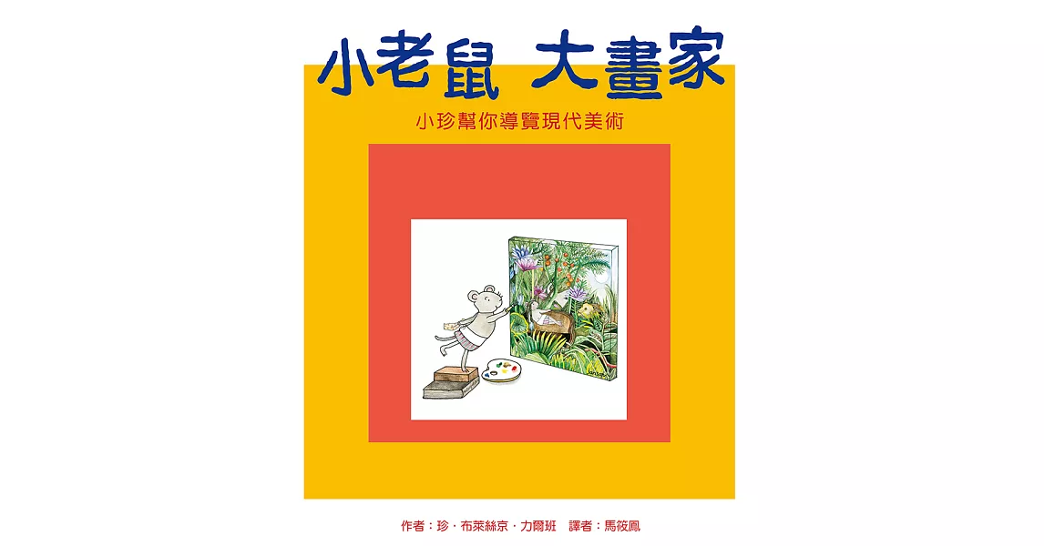 小老鼠大畫家（二版）：小珍幫你導覽現代美術 (電子書) | 拾書所