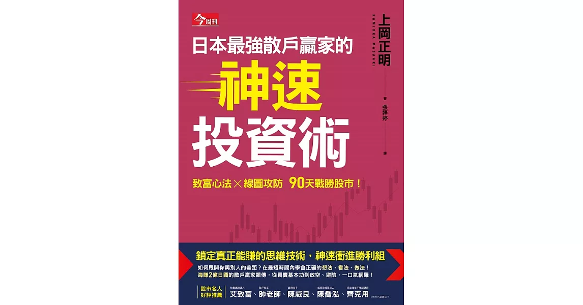 日本最強散戶贏家的神速投資術 (電子書) | 拾書所