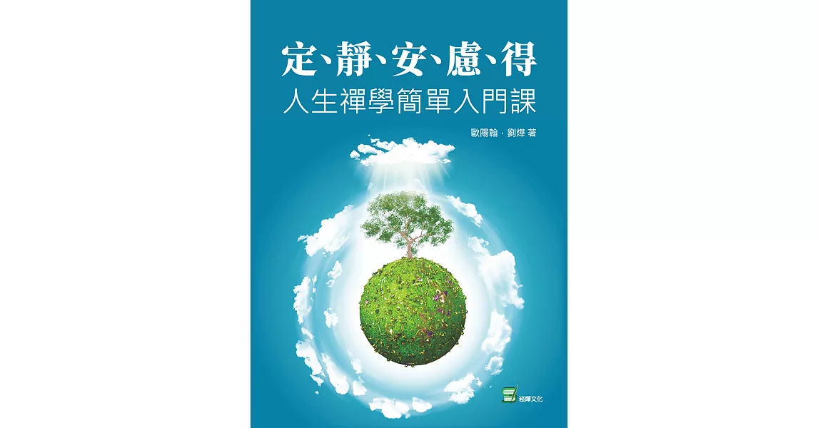 定、靜、安、慮、得：人生禪學簡單入門課 (電子書) | 拾書所