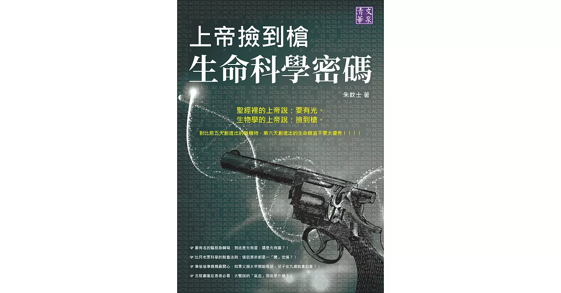 上帝撿到槍：生命科學密碼 (電子書) | 拾書所