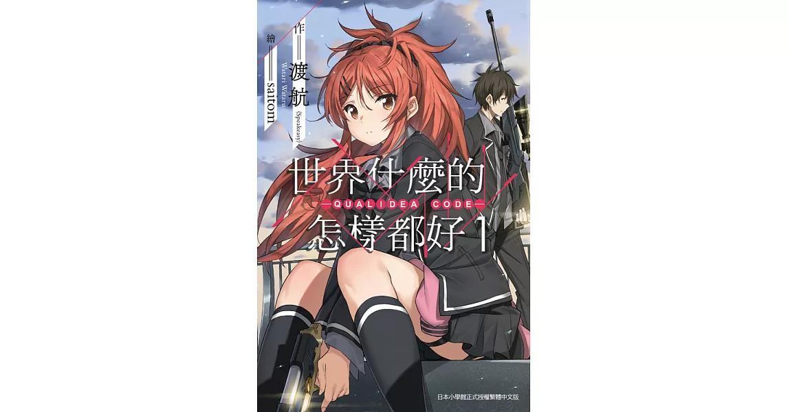 世界什麼的怎樣都好 -QUALIDEA CODE- (01) (電子書) | 拾書所