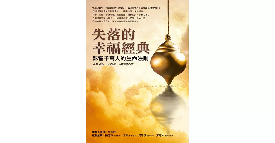 失落的幸福經典：影響千萬人的生命法則 (電子書) | 拾書所