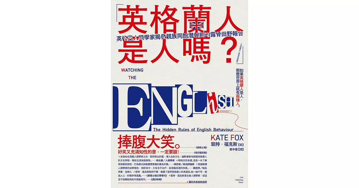 「英格蘭人是人嗎？」英格蘭人類學家揭發親族同胞潛規則的露骨田野報告 (電子書) | 拾書所