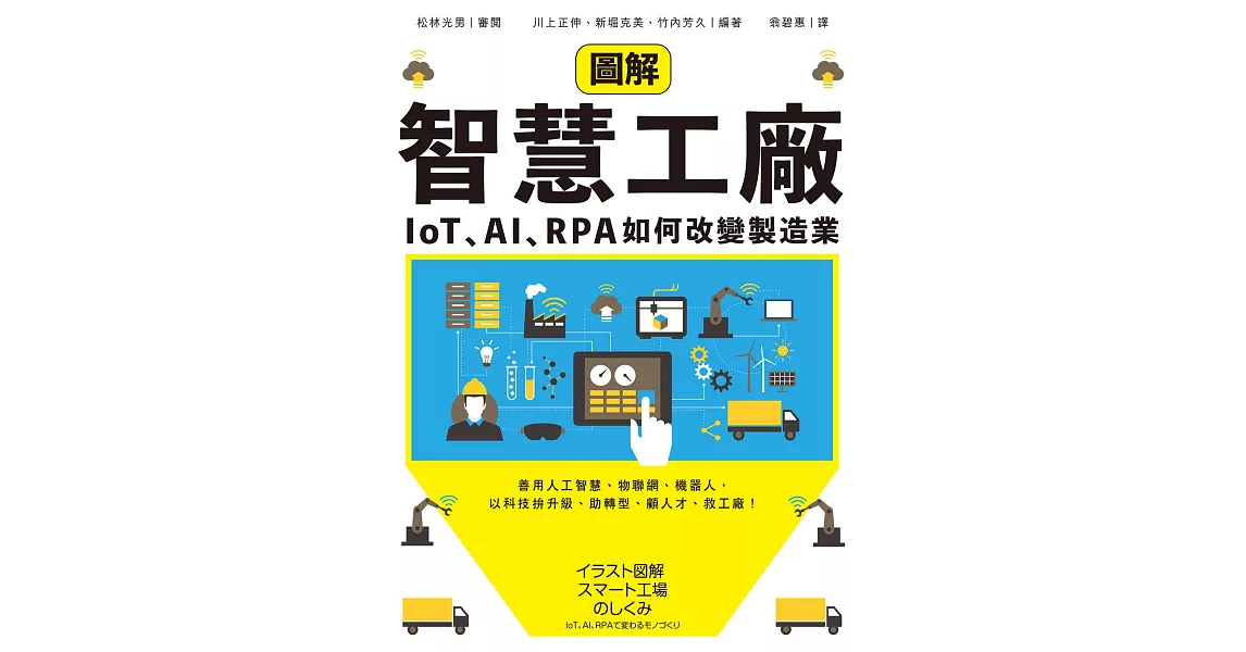 圖解智慧工廠：IoT、AI、RPA如何改變製造業 (電子書) | 拾書所