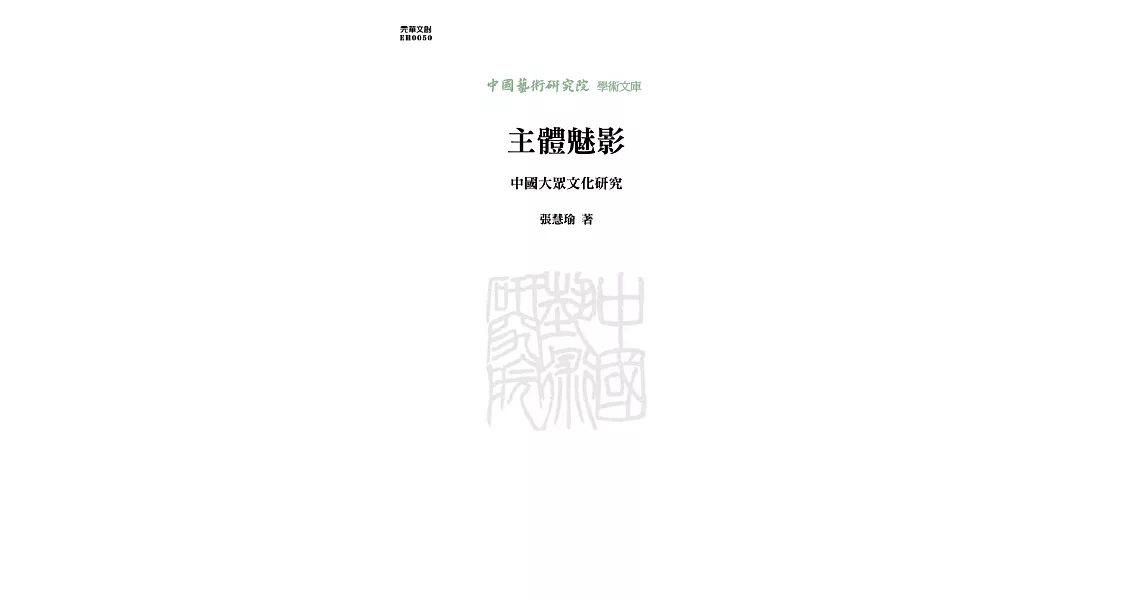 主體魅影：中國大眾文化研究 (電子書) | 拾書所