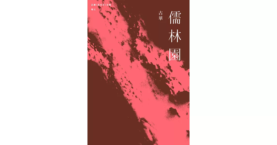 古華（京夫子）文集　卷三：儒林園 (電子書) | 拾書所