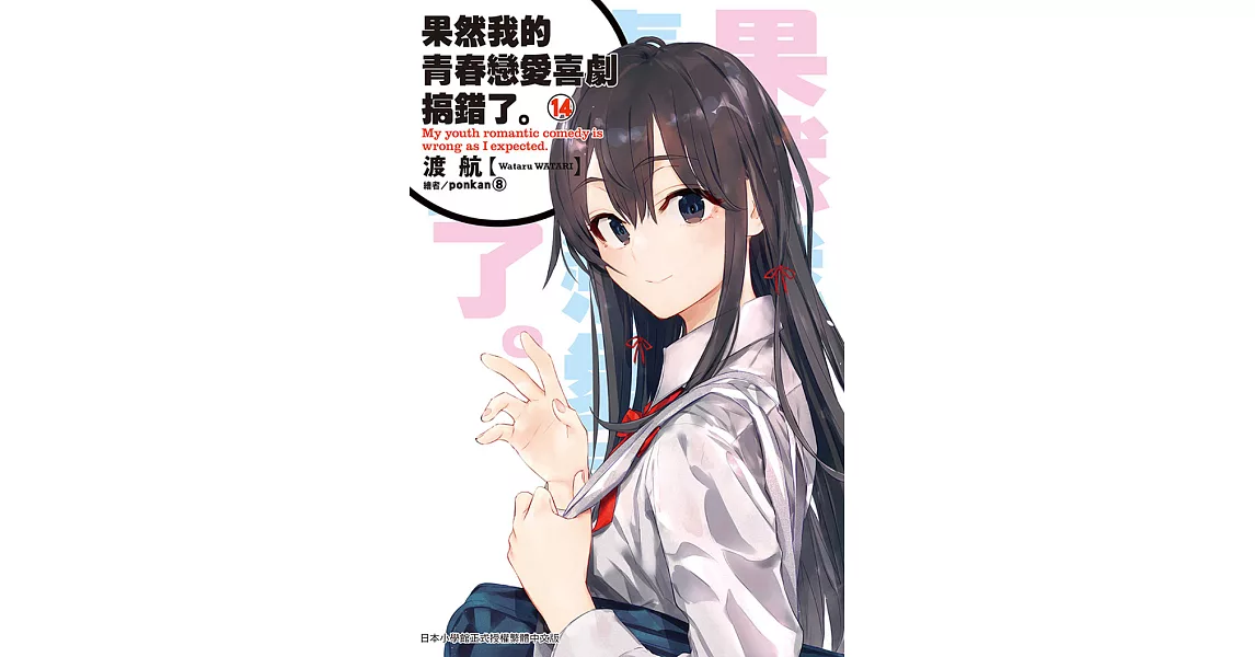 果然我的青春戀愛喜劇搞錯了。(14) (電子書) | 拾書所