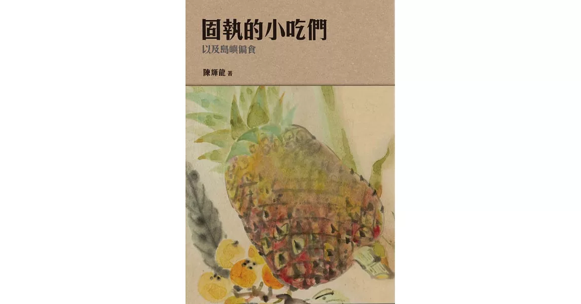 固執的小吃們，以及島嶼偏食 (電子書) | 拾書所