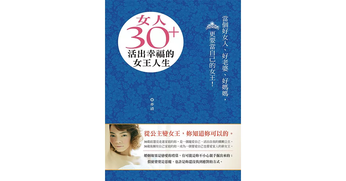 女人30+，活出幸福的女王人生 (電子書) | 拾書所