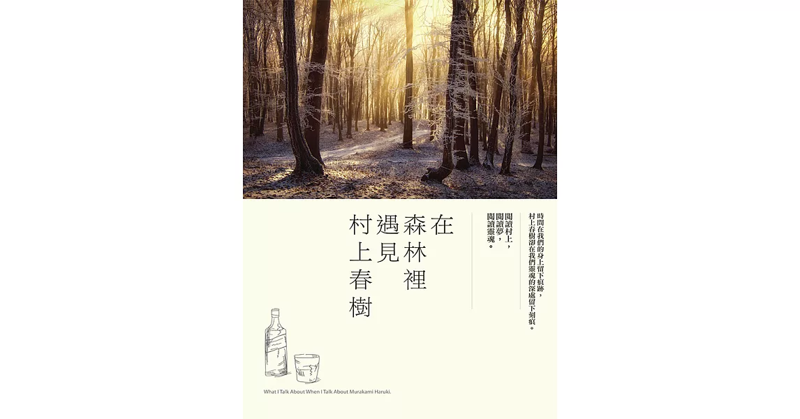 在森林裡遇見村上春樹 (電子書) | 拾書所