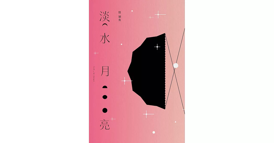淡水月亮（十週年台灣復刻版） (電子書) | 拾書所