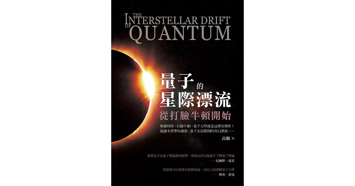 量子的星際漂流：從打臉牛頓開始 (電子書) | 拾書所