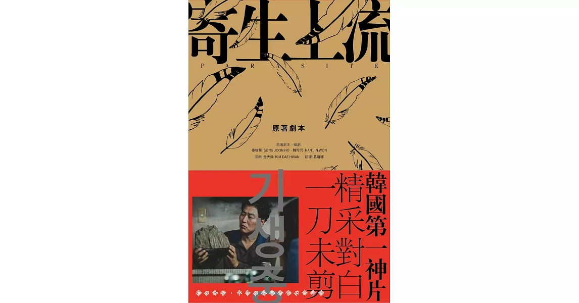 寄生上流【原著劇本】：導演訪談+一刀未剪劇本書 (電子書) | 拾書所