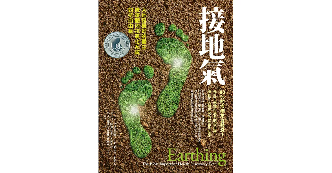 接地氣：大地是最好的醫生，修復體內抗氧化系統，對抗自由基 (電子書) | 拾書所