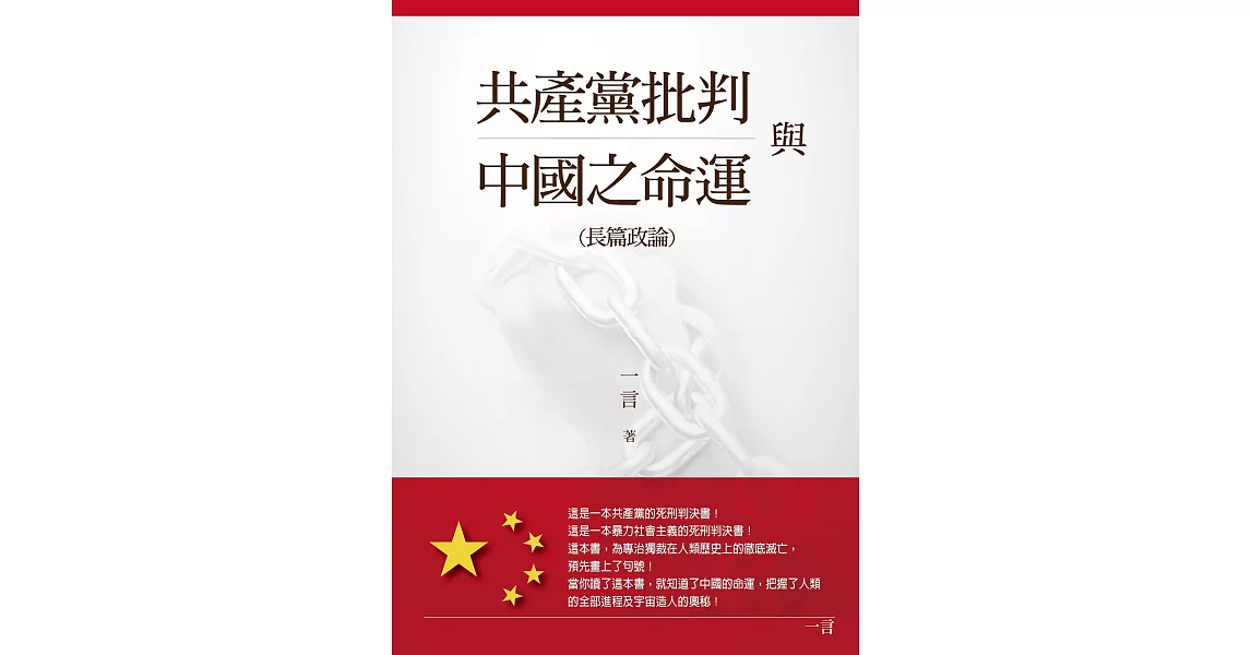 共產黨批判與中國之命運 (電子書) | 拾書所