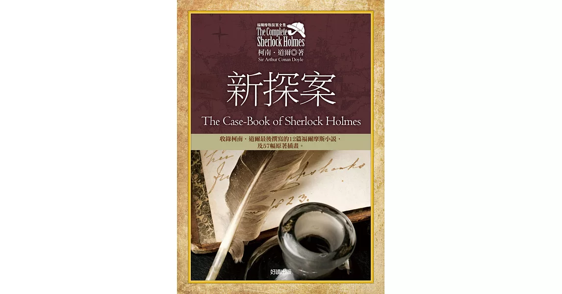 福爾摩斯探案全集8：新探案【收錄原著插畫】 (電子書) | 拾書所