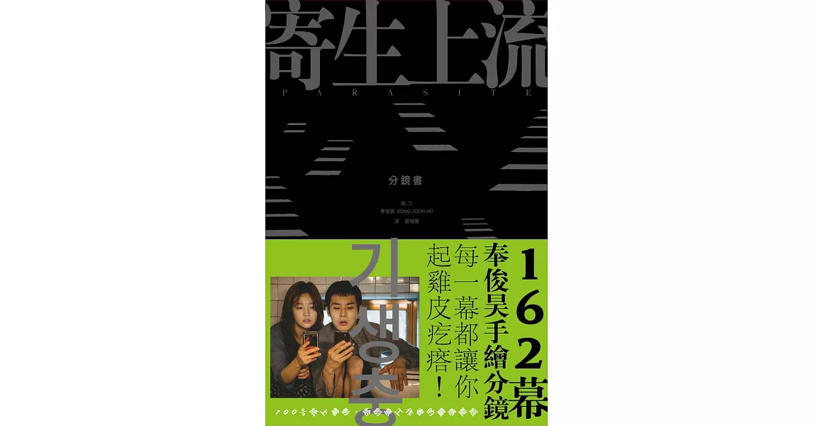 寄生上流【分鏡書】：每一幕都起雞皮疙瘩!奉俊昊手繪162幕分鏡書 (電子書) | 拾書所