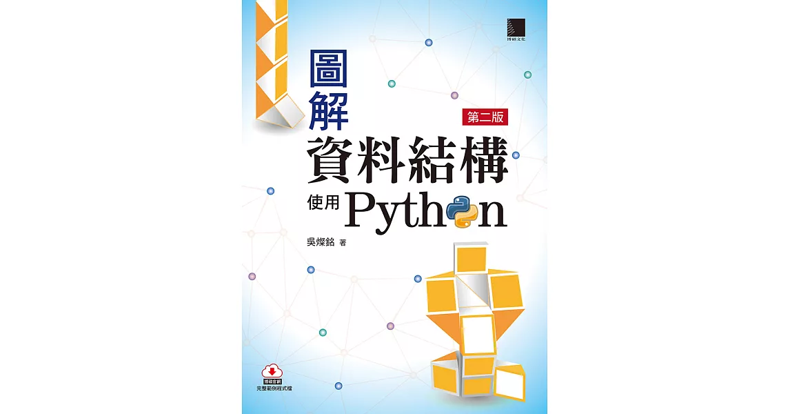 圖解資料結構-使用Python(第二版) (電子書) | 拾書所