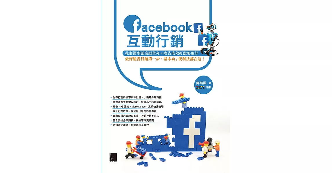 Facebook互動行銷：社群微型創業經營夯+廣告成效好還要更好，做好臉書行銷第一步，基本功/便利技都在這！ (電子書) | 拾書所