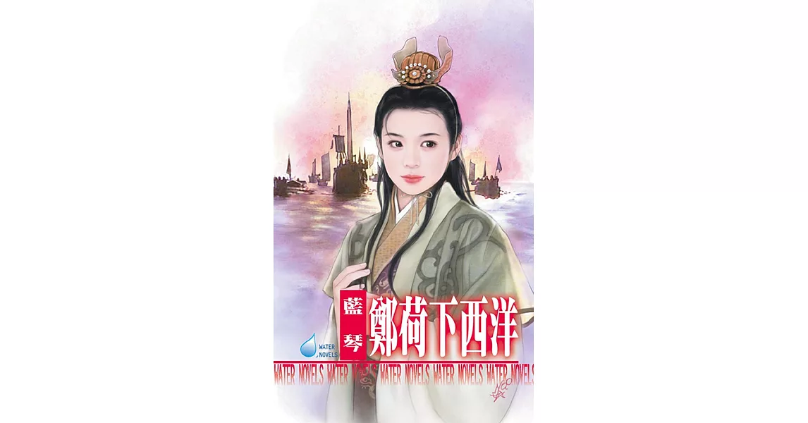 鄭荷下西洋～中國名人系列之一 (電子書) | 拾書所