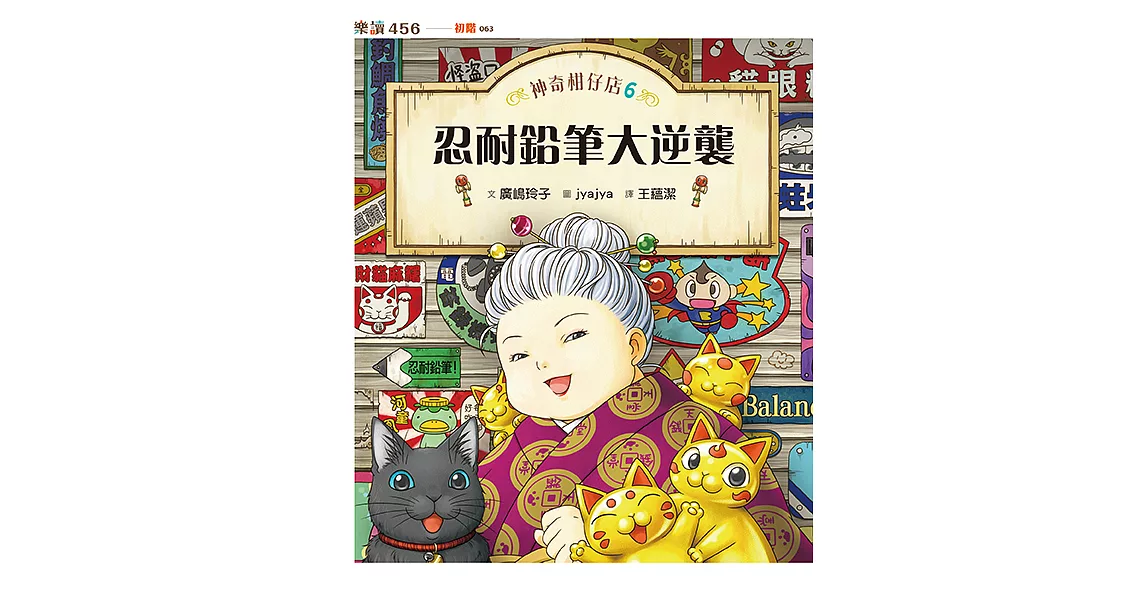 神奇柑仔店6：忍耐鉛筆大逆襲 (電子書) | 拾書所