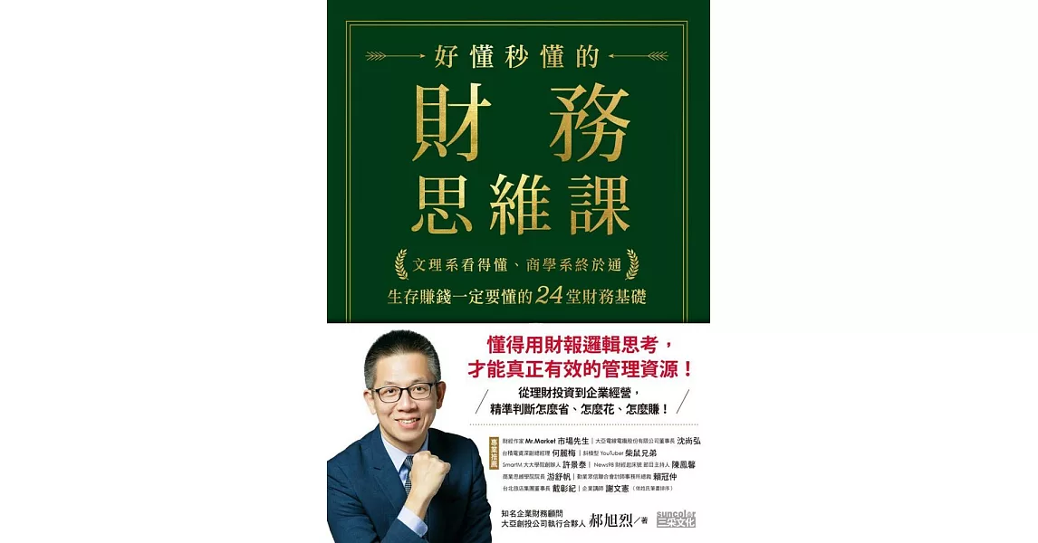 好懂秒懂的財務思維課：文理系看得懂、商學系終於通，生存賺錢一定要懂的24堂財務基礎 (電子書) | 拾書所