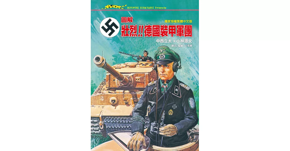 圖解‧壯烈！！德國裝甲軍團 (電子書) | 拾書所