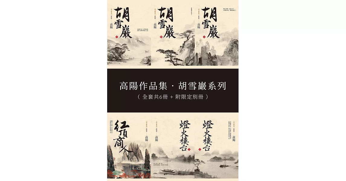 高陽作品集．胡雪巖系列：新校版典藏套組全六冊（附限定別冊） (電子書) | 拾書所