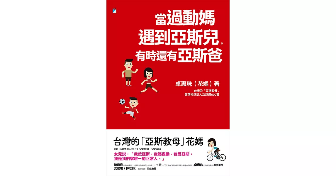 當過動媽遇到亞斯兒，有時還有亞斯爸 (電子書) | 拾書所