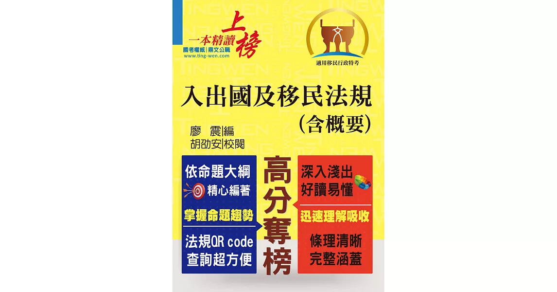 移民行政人員考試【入出國及移民法規（含概要）】（核心法規精要整理．完整試題精準解析）(2版) (電子書) | 拾書所