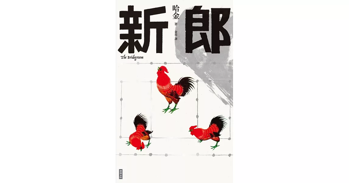 新郎 (電子書) | 拾書所