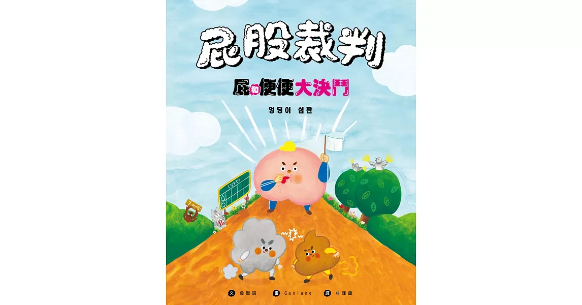 屁股裁判：屁和便便大決鬥 (電子書) | 拾書所