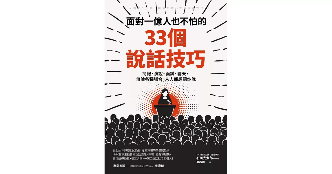 面對一億人也不怕的33個說話技巧：簡報、演說、面試、聊天，無論各種場合，人人都想聽你說 (電子書) | 拾書所