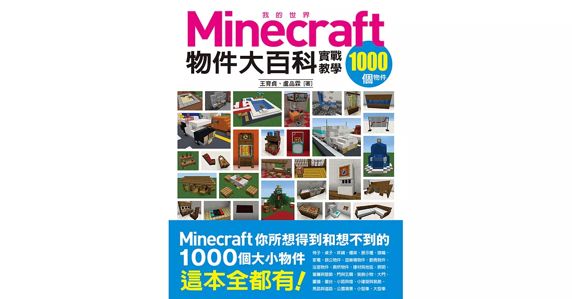 我的Minecraft物件大百科：1000個物件實戰教學 (電子書) | 拾書所