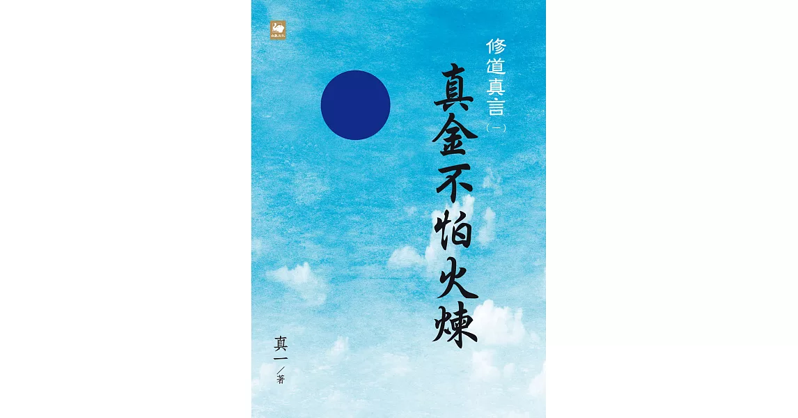 修道真言一：真金不怕火煉 (電子書) | 拾書所