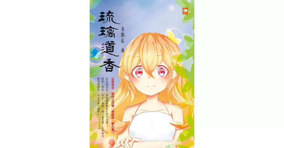 琉璃道香 (電子書) | 拾書所