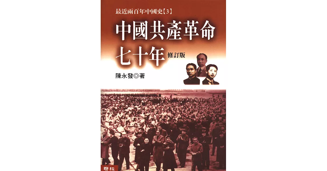中國共產革命七十年【修訂版】(上下兩冊不分售) (電子書) | 拾書所