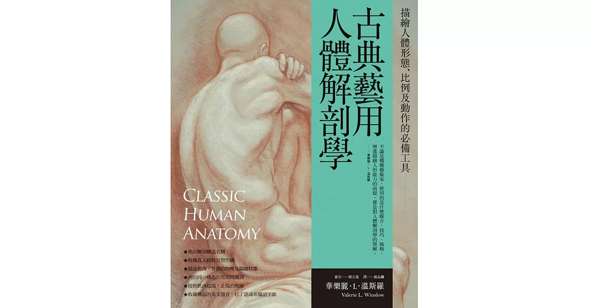 古典藝用人體解剖學：描繪人體形態、比例及動作的必備工具 (電子書) | 拾書所