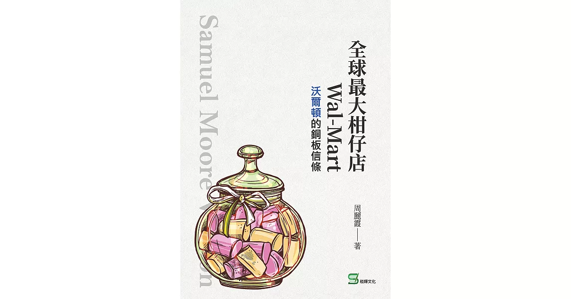 全球最大柑仔店Wal-Mart：沃爾頓的銅板信條 (電子書) | 拾書所