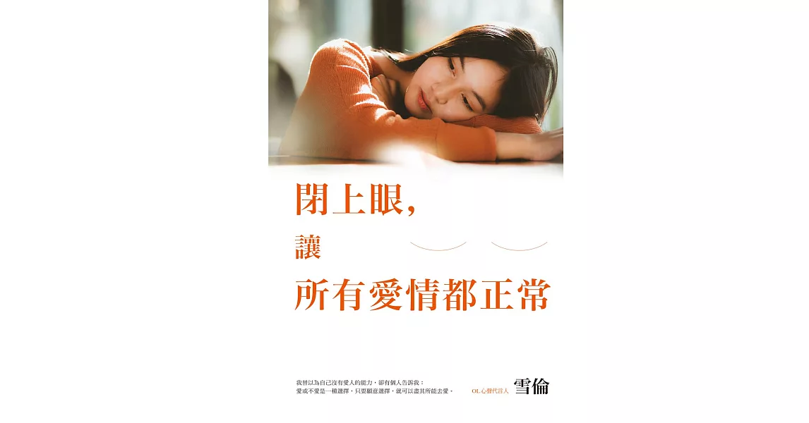 閉上眼，讓所有愛情都正常 (電子書) | 拾書所