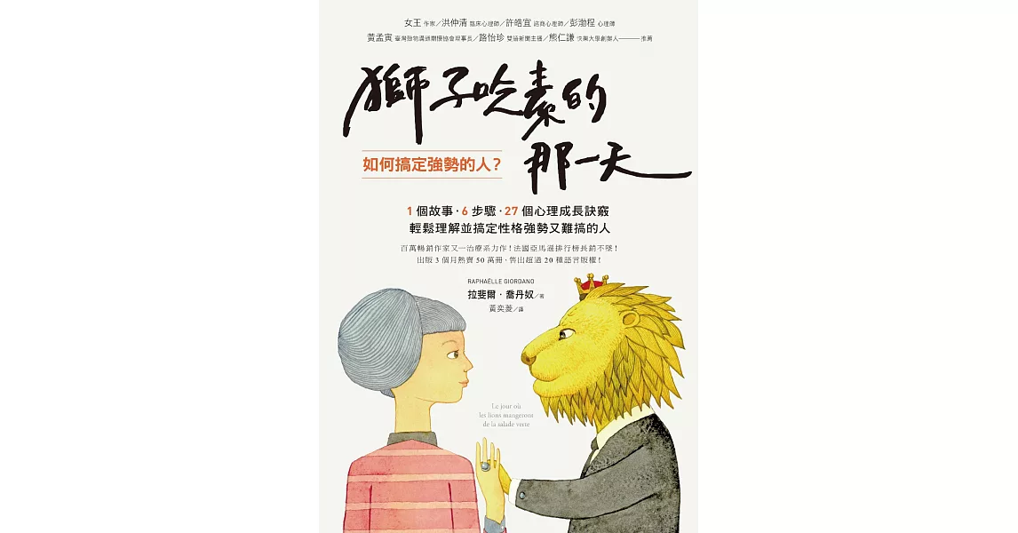 獅子吃素的那一天：如何搞定強勢的人？ (電子書) | 拾書所