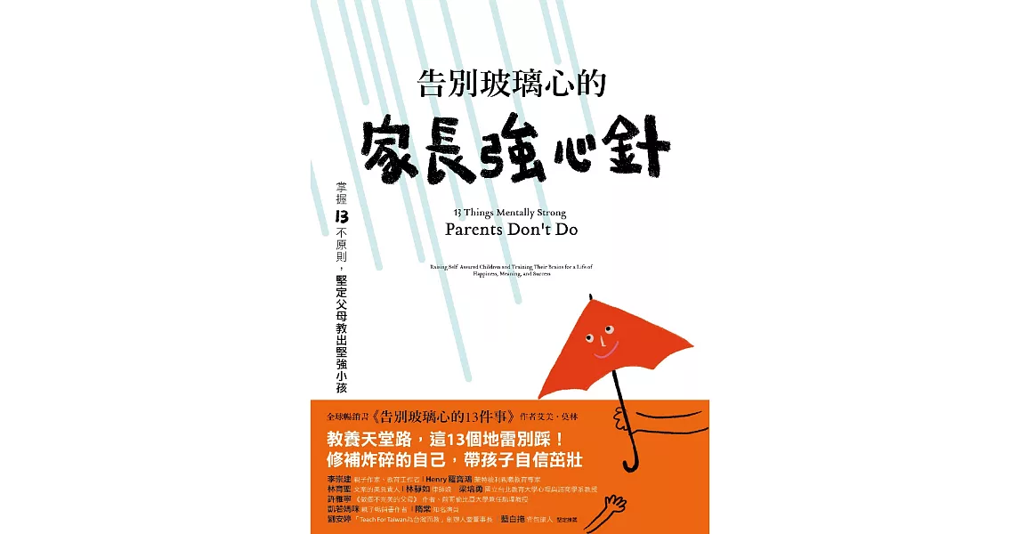 告別玻璃心的家長強心針：掌握13不原則，堅定父母教出堅強小孩 (電子書) | 拾書所